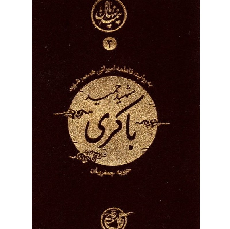 نیمه ی پنهان ماه 3- حمید باکری به روایت همسر شهید