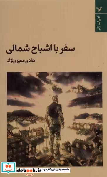 کتاب سفر با اشباح شمالی تندیس