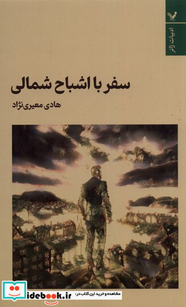 کتاب سفر با اشباح شمالی تندیس