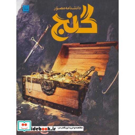 کتاب دانشنامه مصور گنج