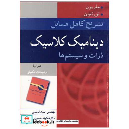 کتاب تشریح کامل مسایل دینامیک کلاسیک ذرات و سیستم ها اثر مهندس حمید قاسمی-دکتر شکوفه خسروی زاده