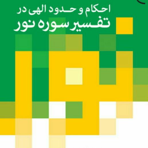 کتاب احکام وحدود الهی در تفسیر سوره نور اثر احمد عابدینی نشر بوستان کتاب