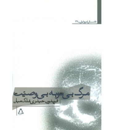 کتاب مرگ بی توبه بی وصیت