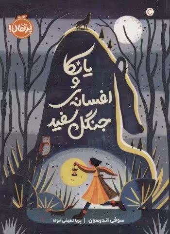 یانکا و افسانه ی جنگل سفید