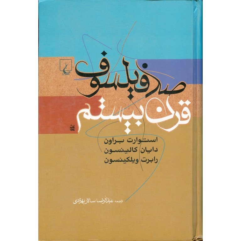 صد فیلسوف قرن بیستم