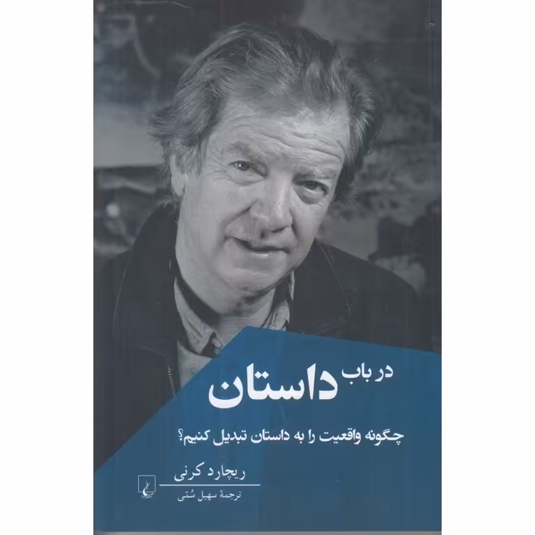 در باب داستان