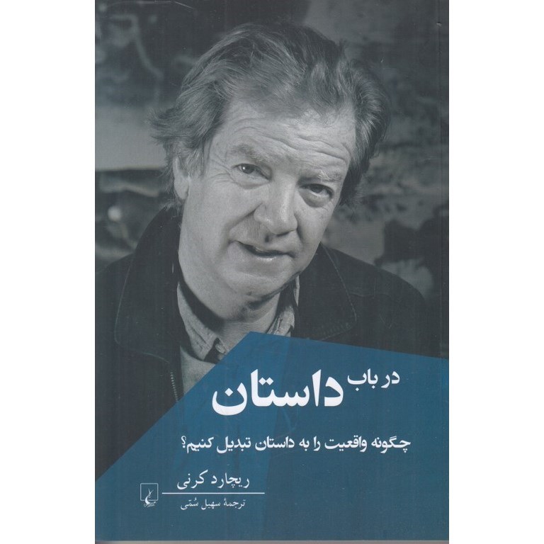 در باب داستان