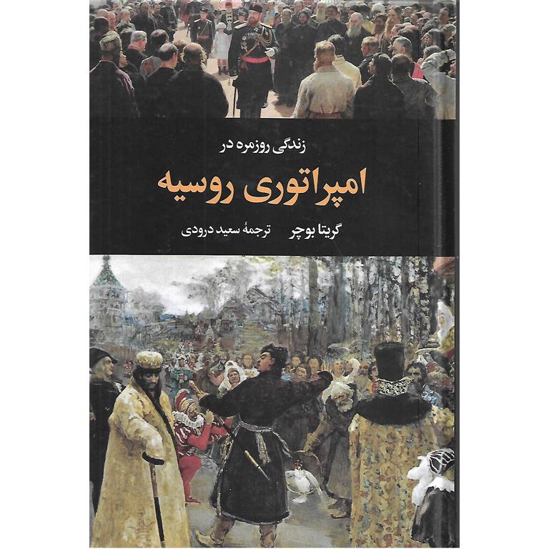 زندگی روزمره در امپراتوری روسیه