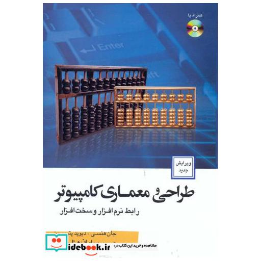 کتاب طراحی و معماری کامپیوتر رابط نرم افزار و سخت افزار اثر جان هنسی