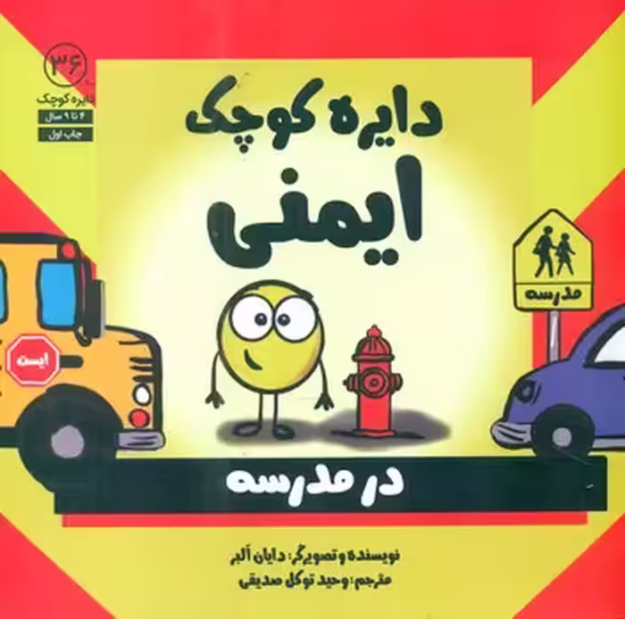 کتاب ایمنی اثر دایان آلبر ترجمه وحید توکل صدیقی
