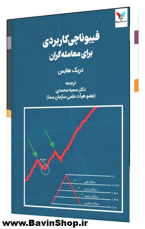 فیبوناچی کاربردی برای معامله گران (چاپ جدید)