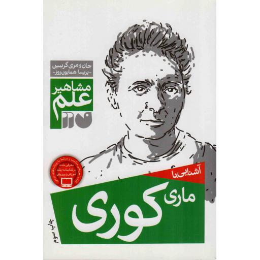 آشنایی با ماری کوری - مشاهیر علم