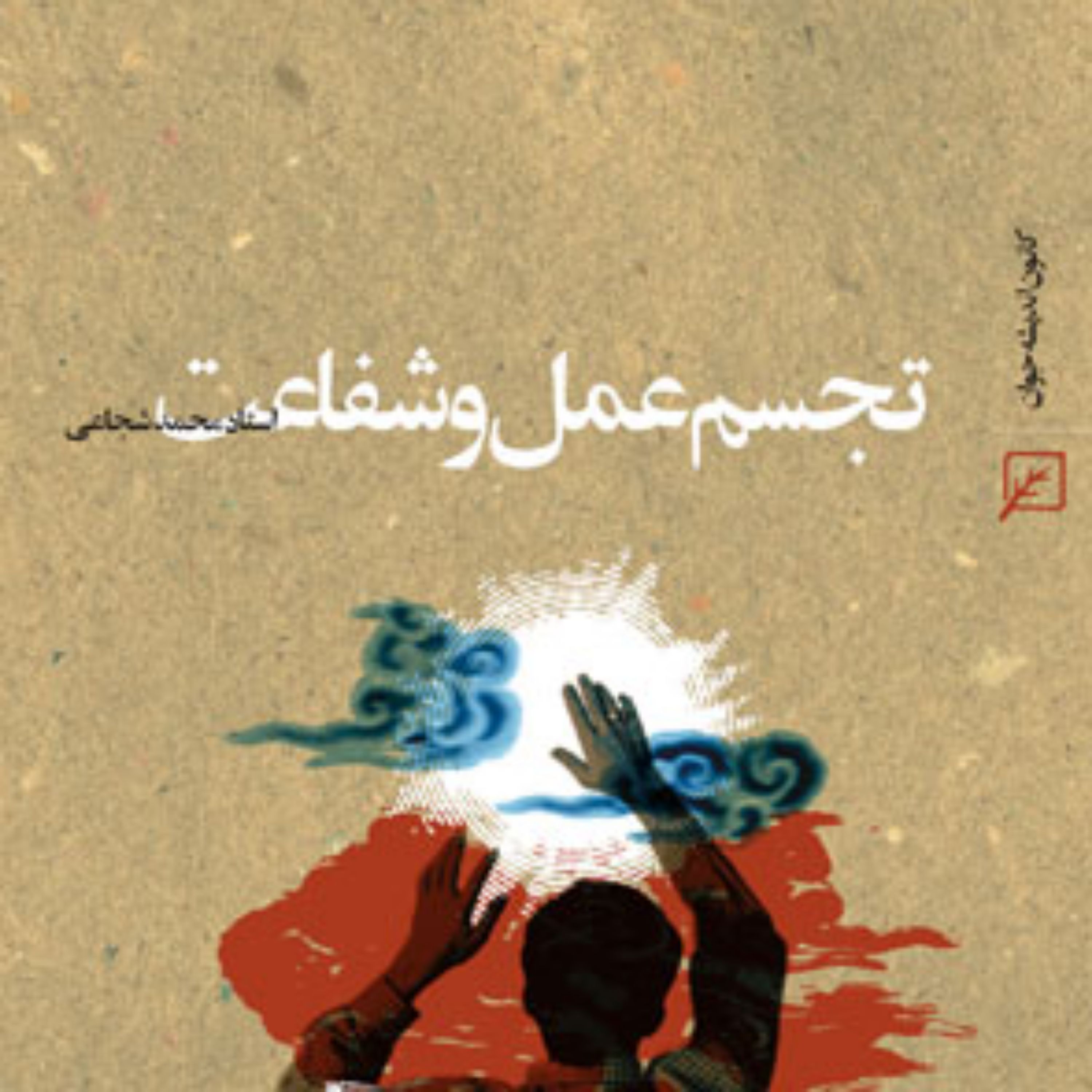 کتاب تجسم عمل و شفاعت استاد محمد شجاعی