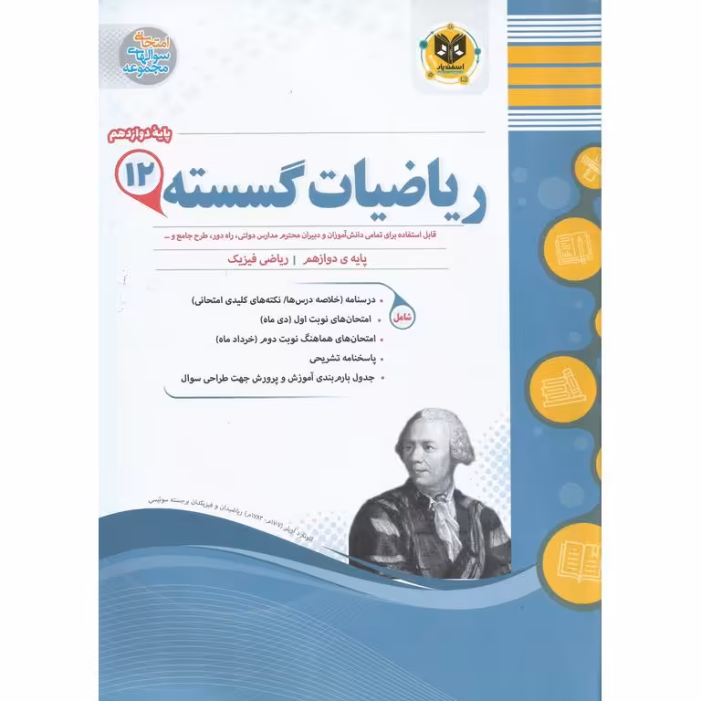 نمونه سوال ریاضیات گسسته دوازدهم اسفندیار