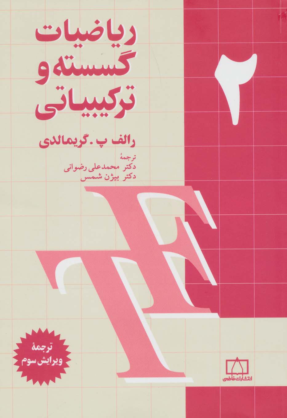 کتاب ریاضیات گسسته و ترکیبیاتی 2