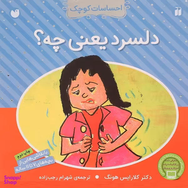 کتاب دلسرد یعنی چه؟ اثر کلارایس هونگ انتشارات ذکر