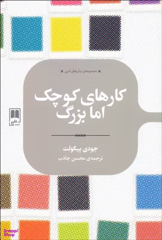 کارهای کوچک اما بزرگ