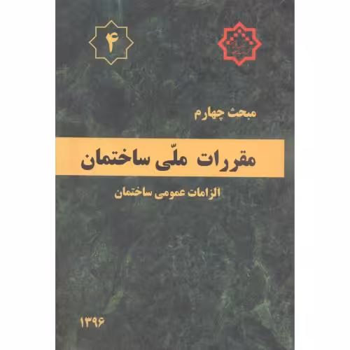 کتاب مقررات ملی ساختمان الزامات عمومی ساختمان