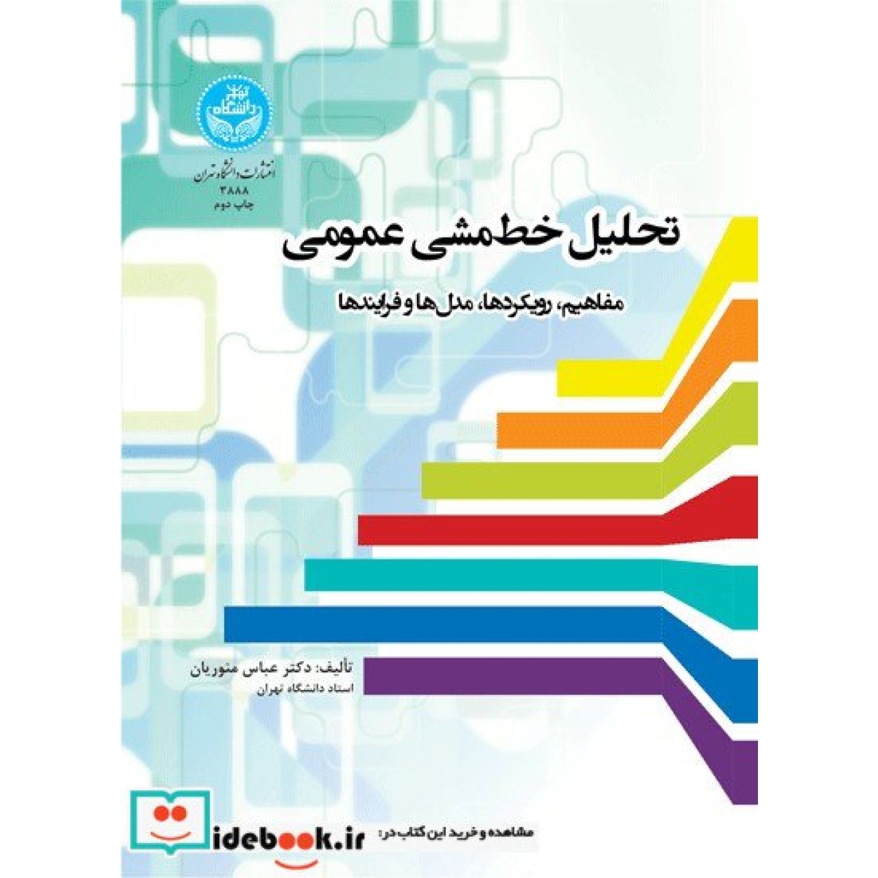 تحلیل خط مشی عمومی؛ مفاهیم، رویکردها، مدل ها و فرایندها 3888