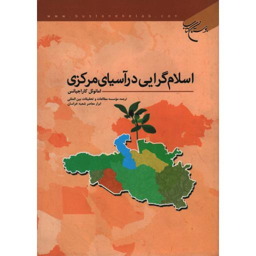 اسلام گرایی در آسیای مرکزی