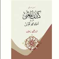 کشف المعنی عن سرّ اسماء الله الحسنی اثر ابن عربی عرفان کتابگاه