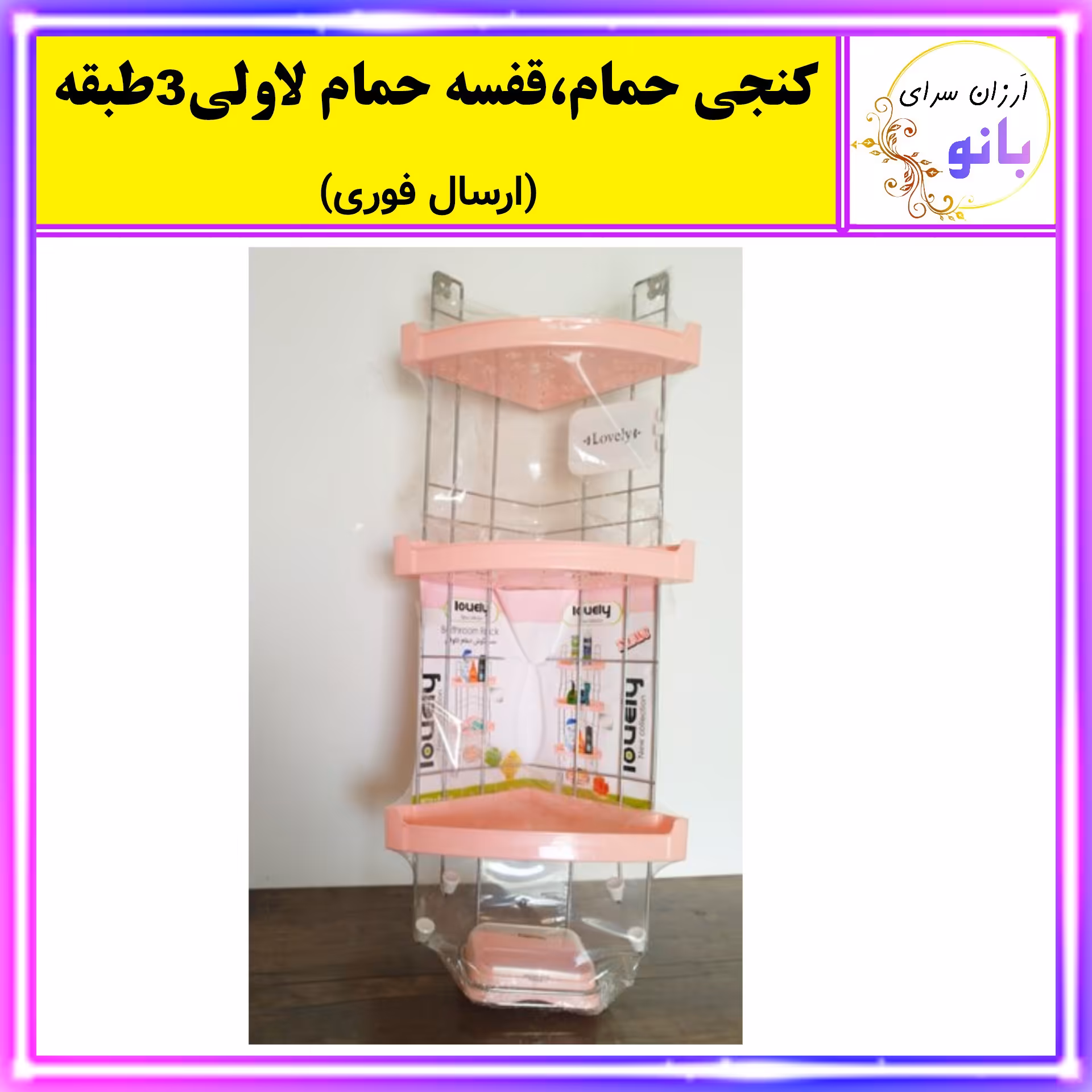 قفسه حمام،کنجی حمام لاولی3 طبقه ضد زنگ با طراحی جدید (ارسال فوری).