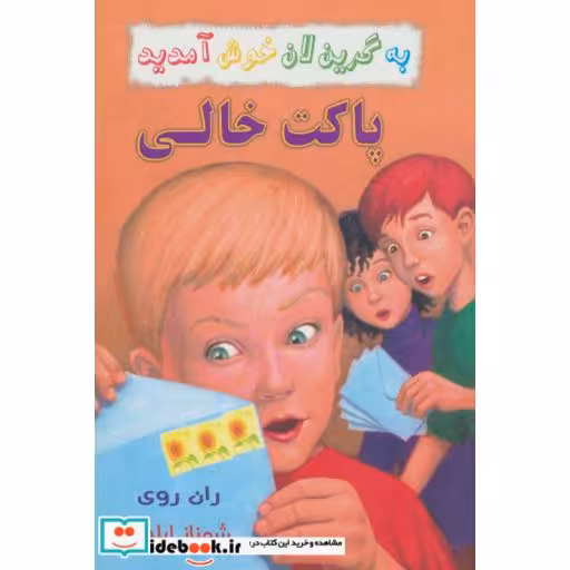 کتاب پاکت خالی از به گرین لان خوش آمدید