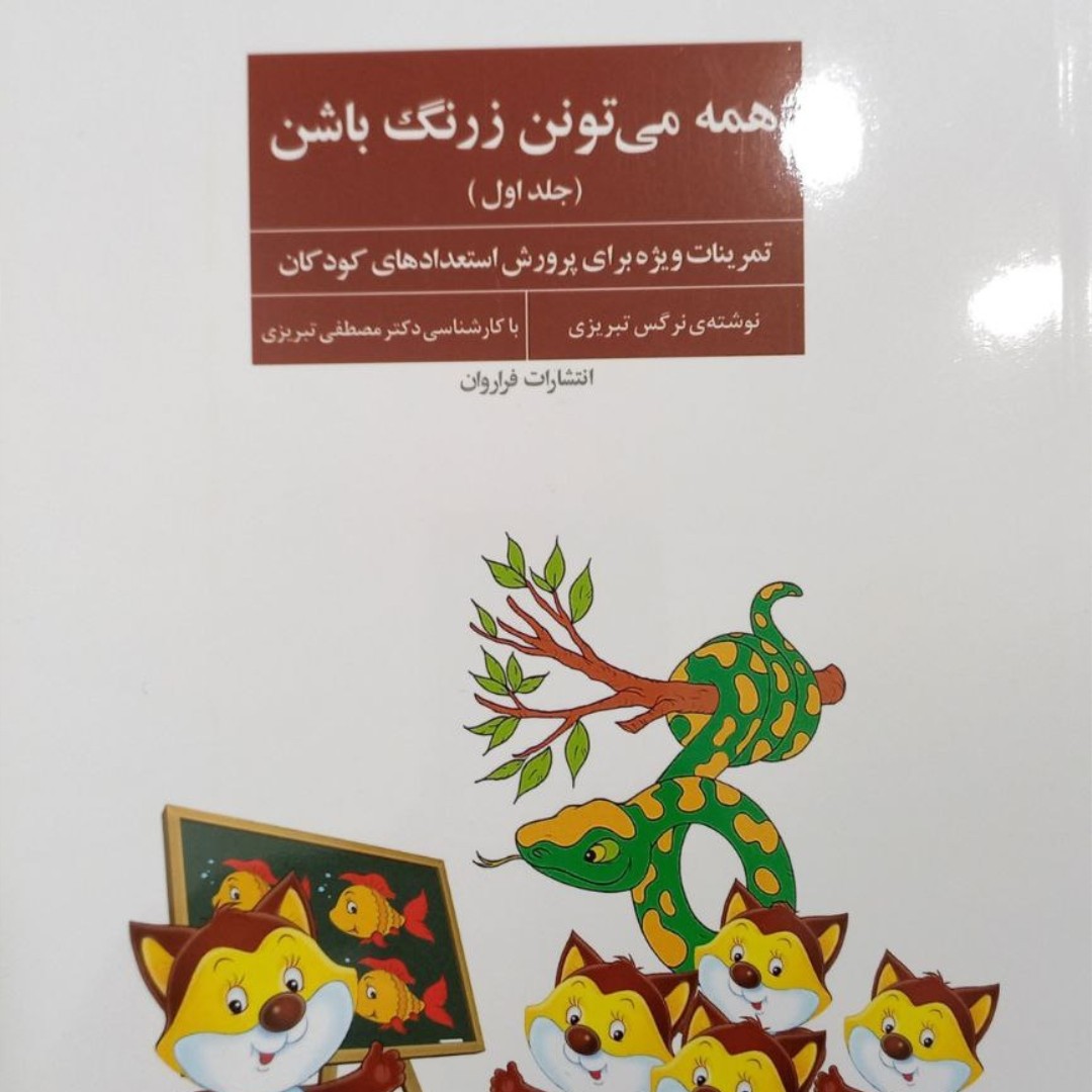 همه میتونن زرنگ باشن جلد1