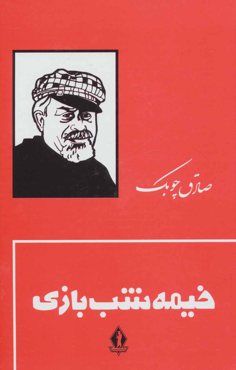 کتاب خیمه شب بازی نشر بدرقه جاویدان