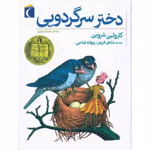 دختر سرگردویی - (رمان نوجوان)