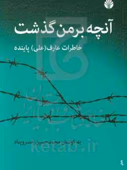 کتاب آنچه بر من گذشت