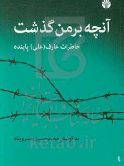 کتاب آنچه بر من گذشت