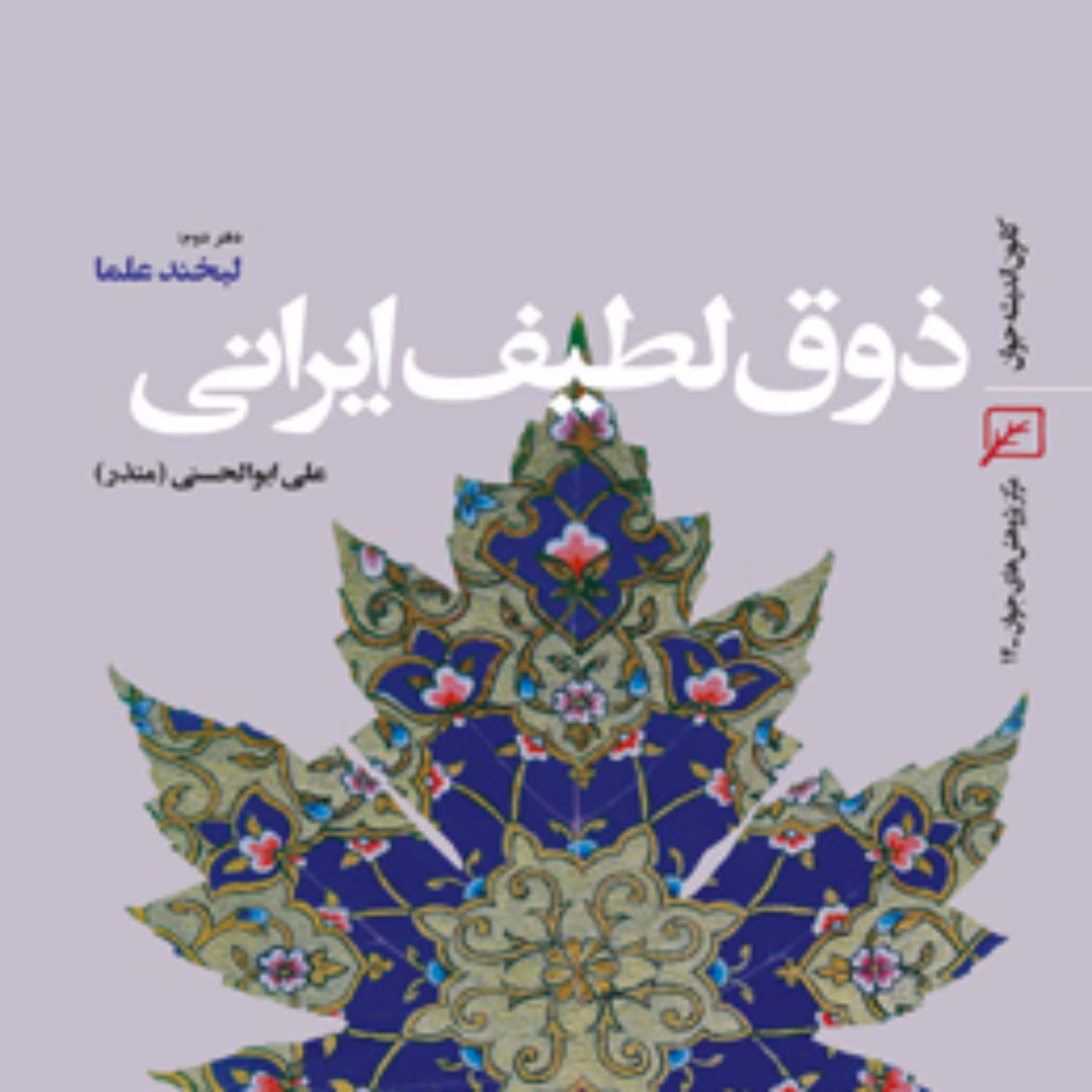 کتاب ذوق لطیف ایرانی-دفتر دوم لبخند علما اثر علی ابوالحسنی(منذر)