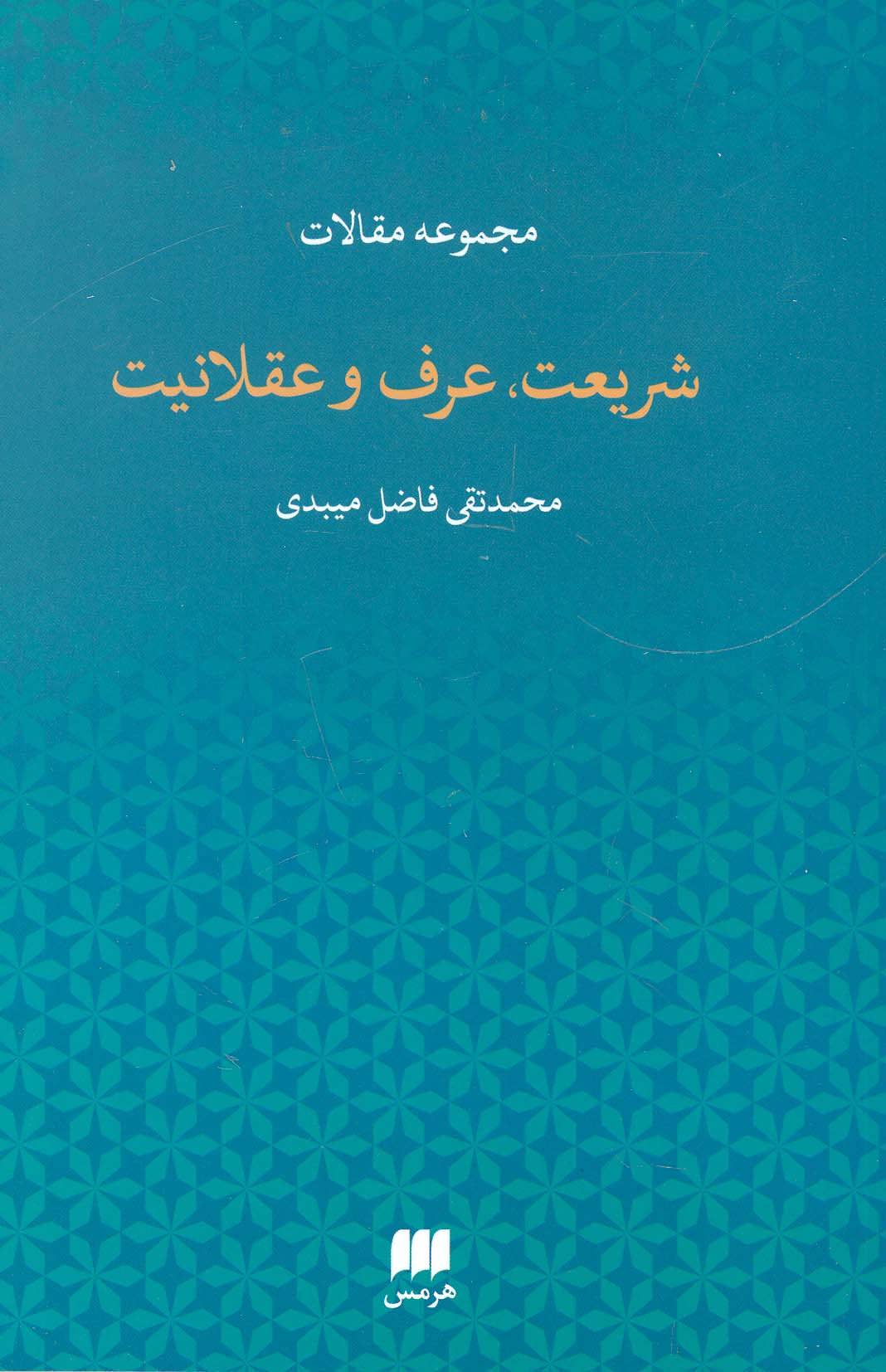 کتاب مجموعه مقالات شریعت عرف و عقلانیت