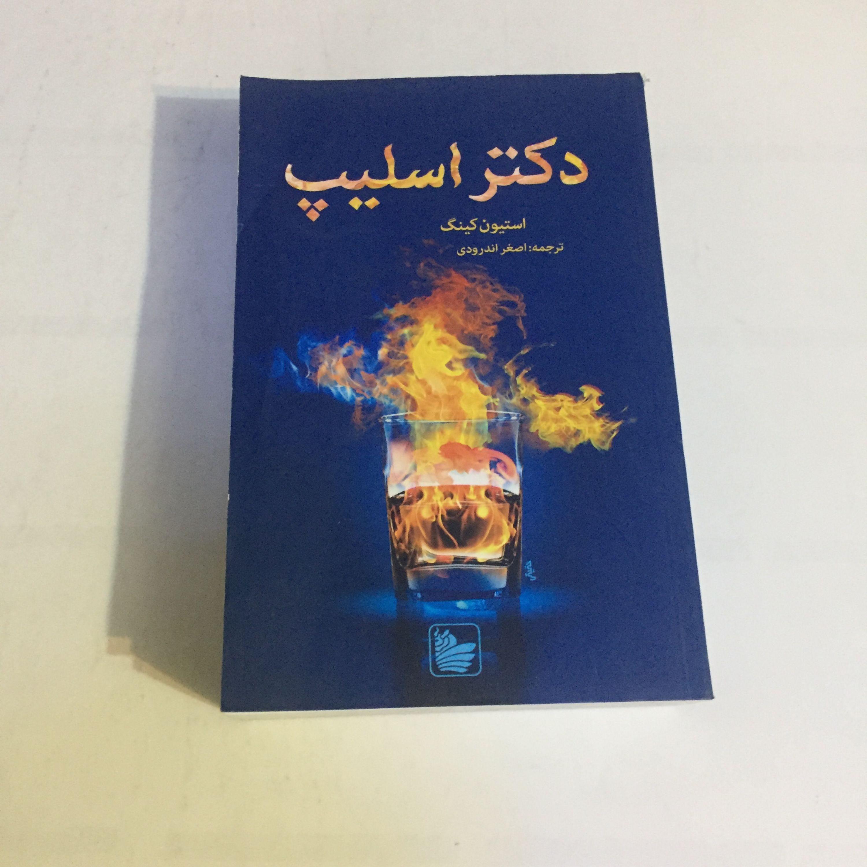 کتاب دکتر اسلیپ (استیفن کینگ)