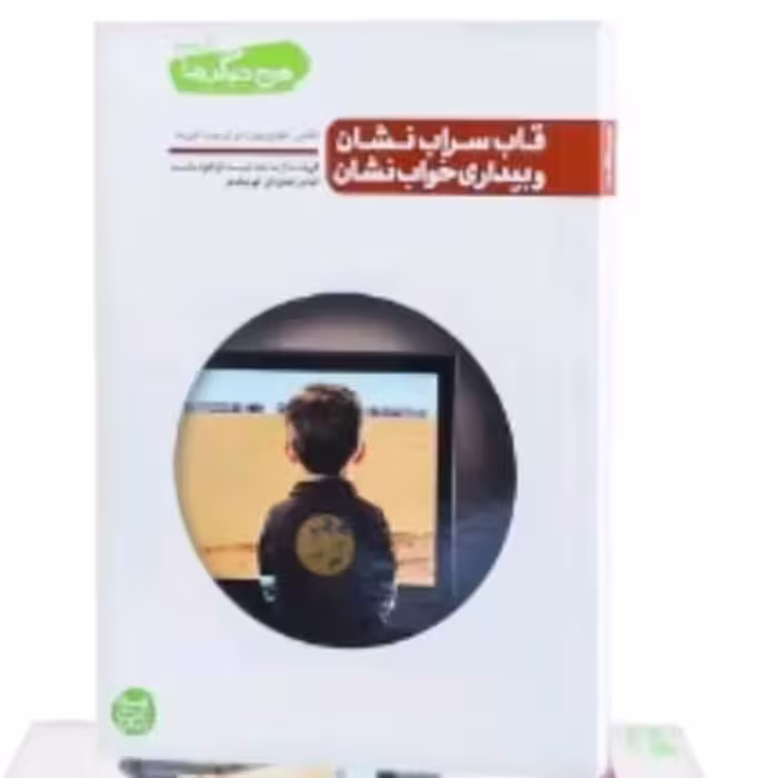 کتاب من دیگر ما کتاب پنجم (جلد 5) قاب سراب نشان و بیداری خواب نشان