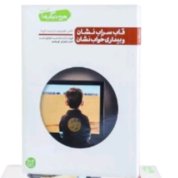 کتاب من دیگر ما کتاب پنجم (جلد 5) قاب سراب نشان و بیداری خواب نشان