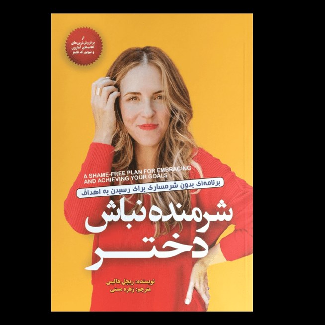 کتاب شرمنده نباش دختر اثر ریچل هالیس از انتشارات آفرینه