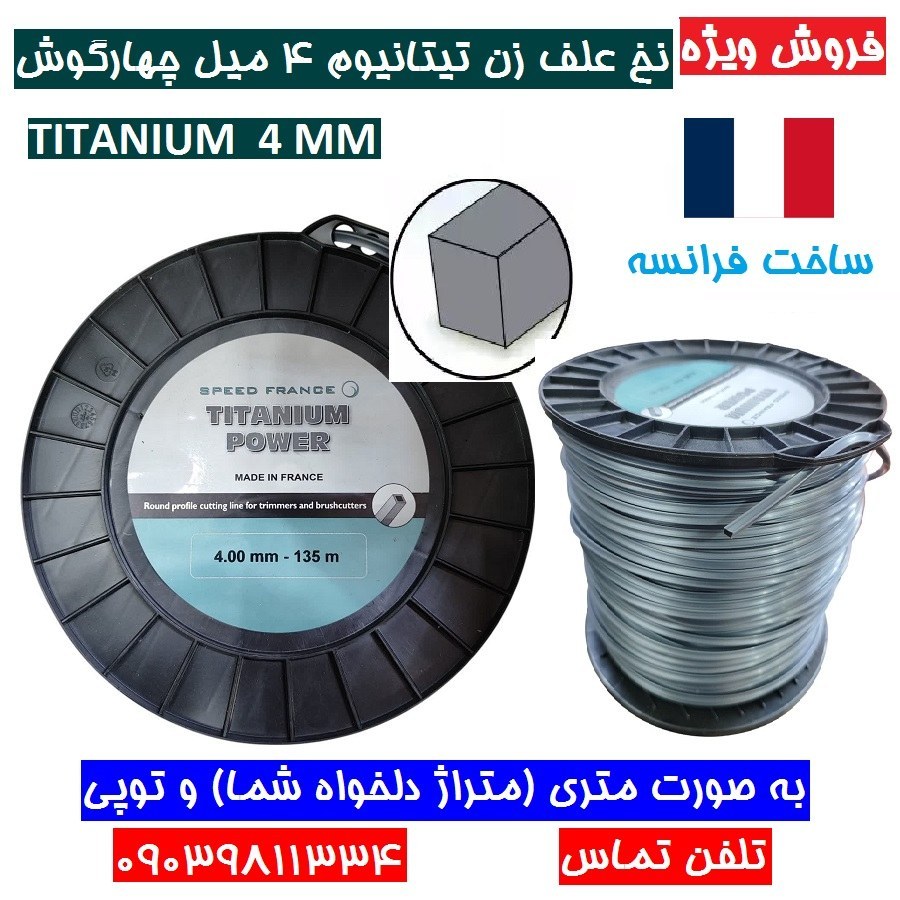نخ علفزن تیتانیوم 4 میل فرانسه  بهترین کیفیت نخ علف زن (متری) نخ علف زن 4 میلیمتر فرانسه اصل