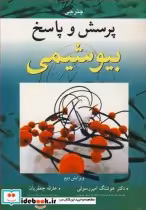قیمت و خرید کتاب پرسش و پاسخ بیوشیمی اثر ام .ان .چترجی | ایده بوک