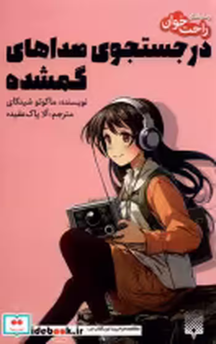 خرید کتاب رمان راحت خوان 1 در جستجوی صداهای گمشده پیدایش | ایده بوک