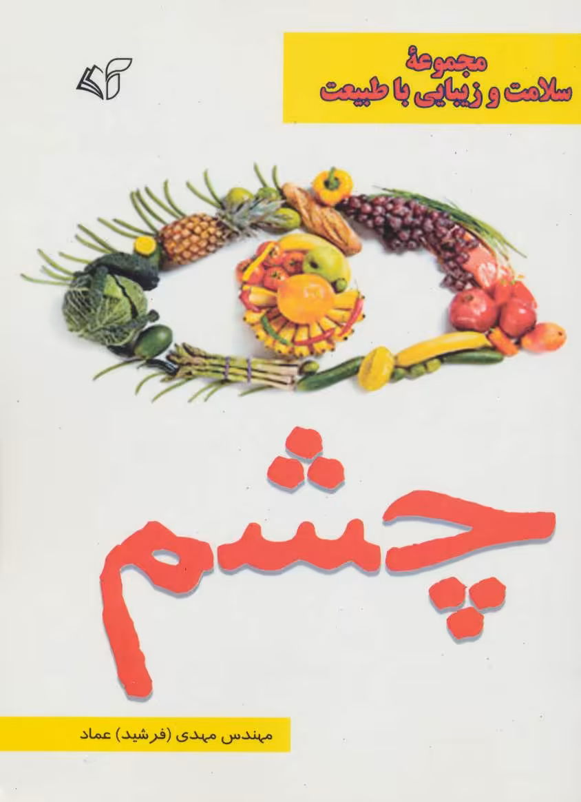 کتاب چشم مجموعه سلامت و زیبایی با طبیعت
