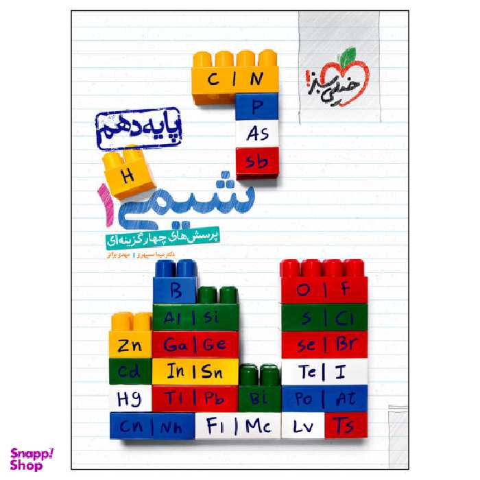 کتاب پرسش های چهار گزینه ای شیمی 1 پایه دهم اثر نیما سپهری و مهدی براتی انتشارات خیلی سبز