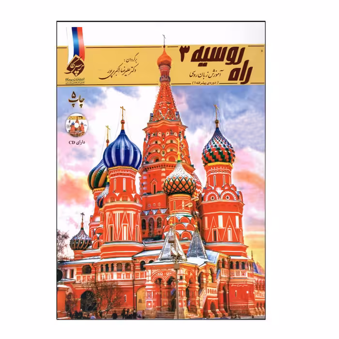 کتاب راه روسیه 3 اثر علیرضا اکبری پور انتشارات پرسکا