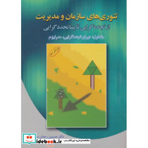 کتاب تئوری های سازمان و مدیریت 1 (دوران تجددگرایی،مدرنیزم) اثر حسین رحمان سرشت
