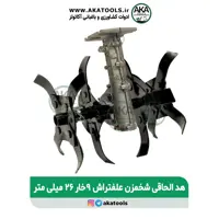 هد الحاقی شخم زن علف تراش 9 خار 26 میلیمتر