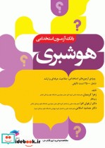 خرید کتاب بانک آزمون 2500 تست استخدامی هوشبری زهرا کریمیان | ایده بوک