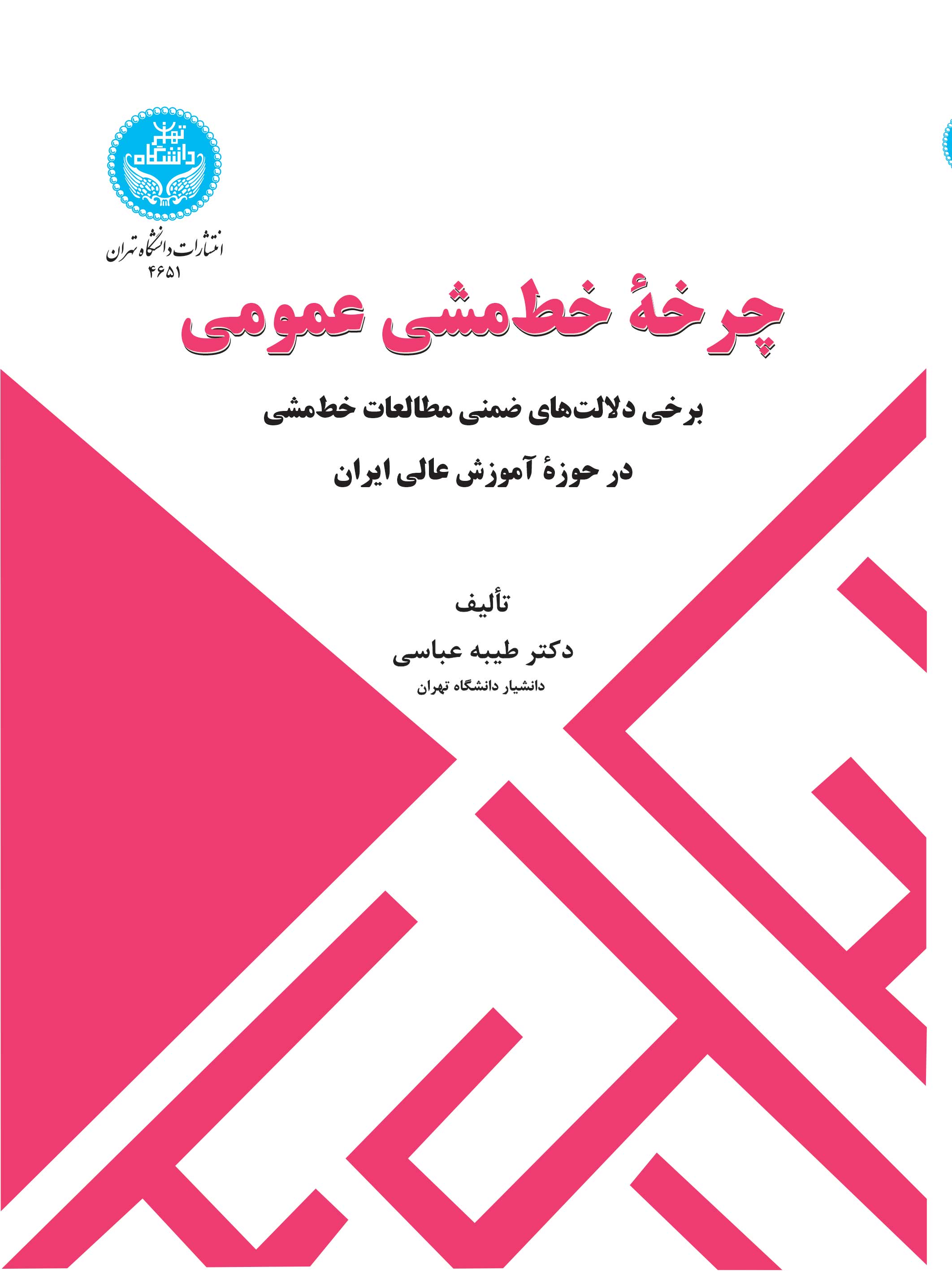 کتاب چرخه خط مشی عمومی برخی دلالت های ضمنی مطالعات خط مشی در حوزه آموزش عالی ایران 4651