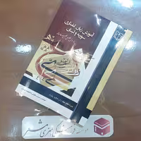 کتاب آموزش زبان گفتاری سوریه و لبنانی با تخفیف25درصد نویسنده حبیب تقوایی  فاطمه مهدیان انتشارات مشعر قم