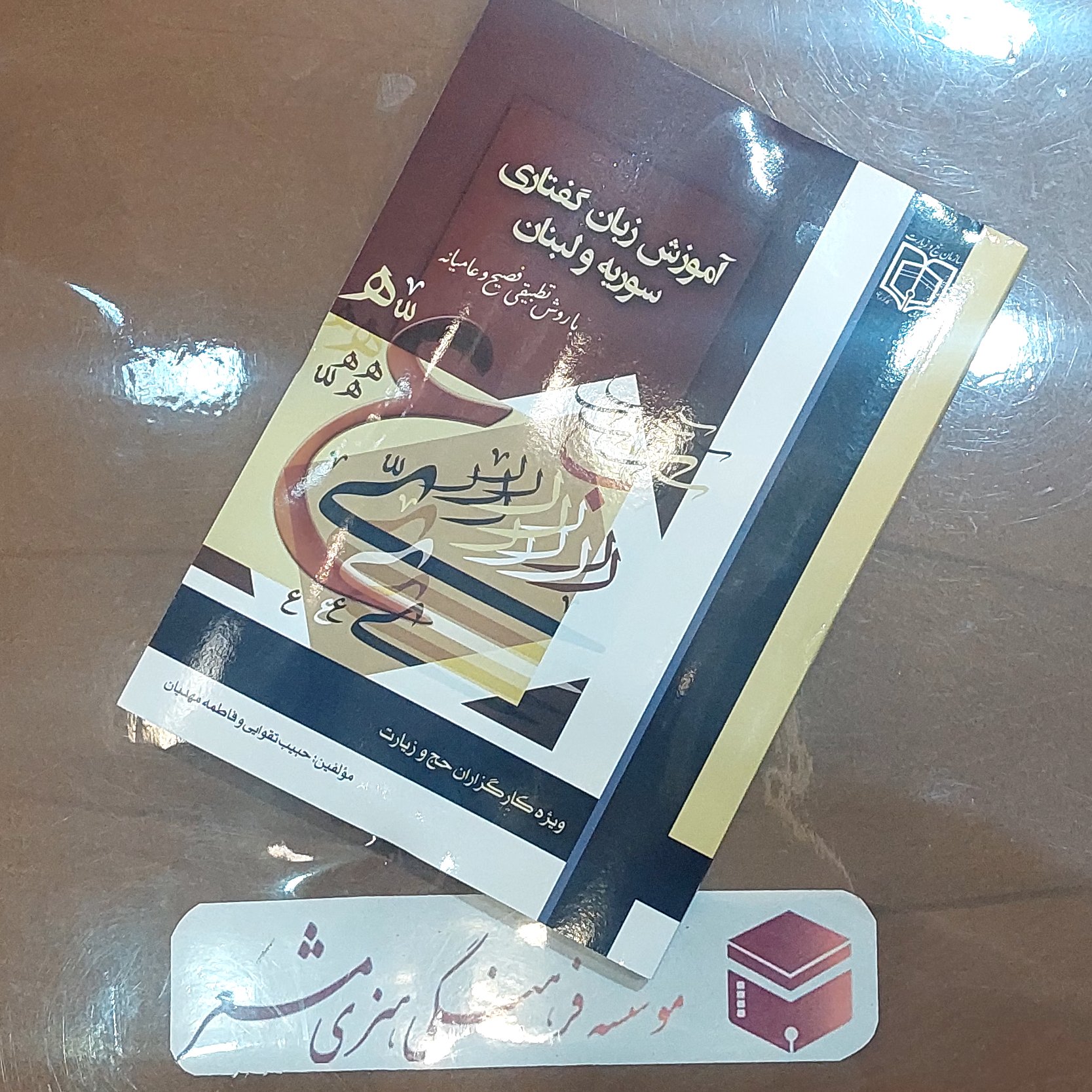 کتاب آموزش زبان گفتاری سوریه و لبنانی با تخفیف25درصد نویسنده حبیب تقوایی فاطمه مهدیان انتشارات مشعر قم